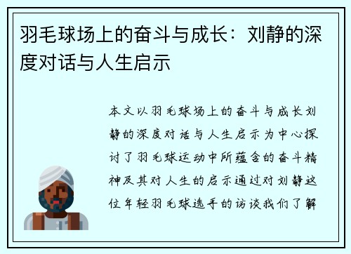 羽毛球场上的奋斗与成长：刘静的深度对话与人生启示