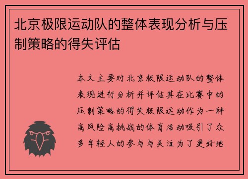 北京极限运动队的整体表现分析与压制策略的得失评估