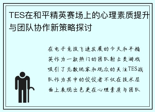 TES在和平精英赛场上的心理素质提升与团队协作新策略探讨