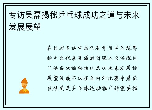 专访吴磊揭秘乒乓球成功之道与未来发展展望