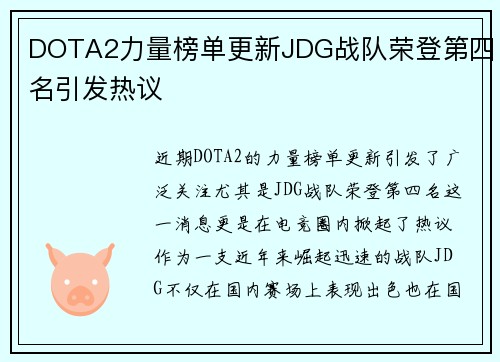 DOTA2力量榜单更新JDG战队荣登第四名引发热议