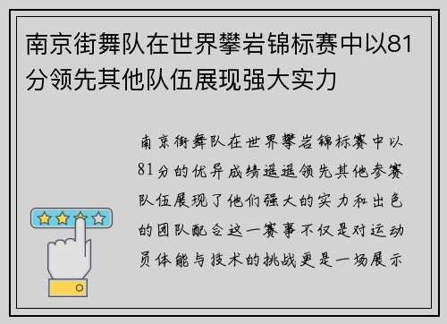 南京街舞队在世界攀岩锦标赛中以81分领先其他队伍展现强大实力