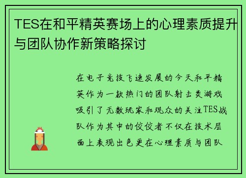 TES在和平精英赛场上的心理素质提升与团队协作新策略探讨