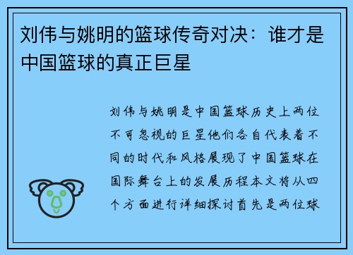 刘伟与姚明的篮球传奇对决：谁才是中国篮球的真正巨星