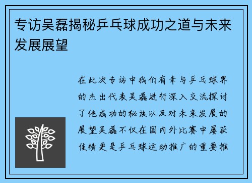 专访吴磊揭秘乒乓球成功之道与未来发展展望