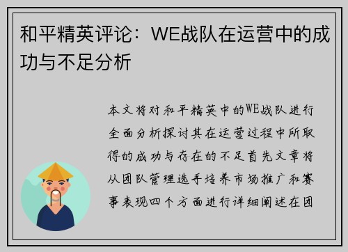 和平精英评论：WE战队在运营中的成功与不足分析