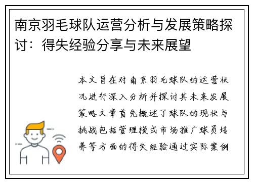 南京羽毛球队运营分析与发展策略探讨：得失经验分享与未来展望
