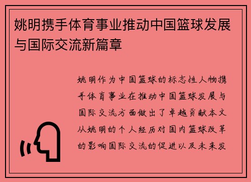 姚明携手体育事业推动中国篮球发展与国际交流新篇章