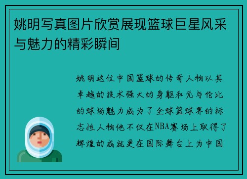 姚明写真图片欣赏展现篮球巨星风采与魅力的精彩瞬间