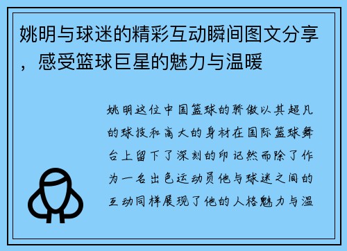 姚明与球迷的精彩互动瞬间图文分享，感受篮球巨星的魅力与温暖