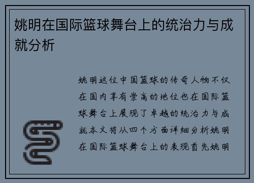 姚明在国际篮球舞台上的统治力与成就分析
