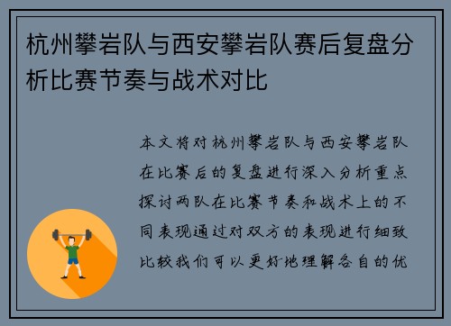 杭州攀岩队与西安攀岩队赛后复盘分析比赛节奏与战术对比