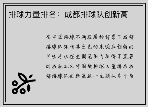 排球力量排名：成都排球队创新高