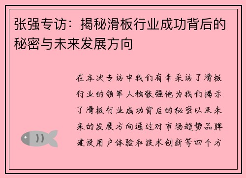 张强专访：揭秘滑板行业成功背后的秘密与未来发展方向