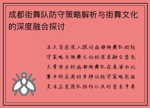 成都街舞队防守策略解析与街舞文化的深度融合探讨
