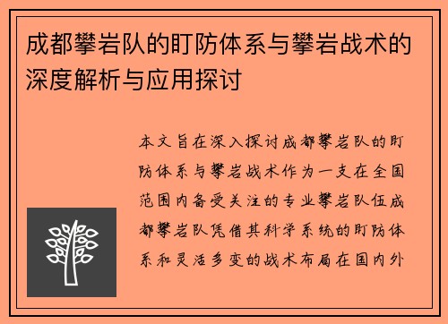 成都攀岩队的盯防体系与攀岩战术的深度解析与应用探讨