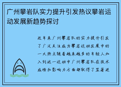 广州攀岩队实力提升引发热议攀岩运动发展新趋势探讨