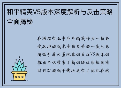 和平精英V5版本深度解析与反击策略全面揭秘