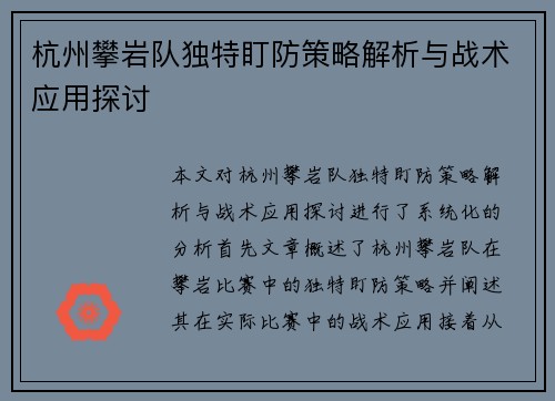 杭州攀岩队独特盯防策略解析与战术应用探讨