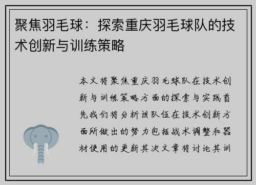 聚焦羽毛球：探索重庆羽毛球队的技术创新与训练策略