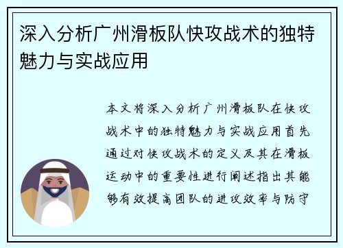 深入分析广州滑板队快攻战术的独特魅力与实战应用
