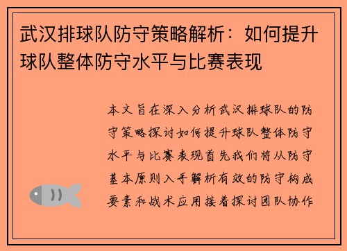 武汉排球队防守策略解析：如何提升球队整体防守水平与比赛表现