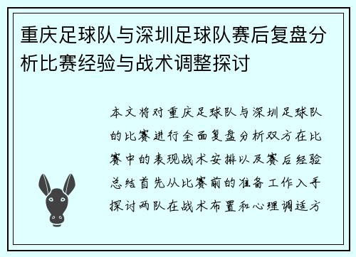 重庆足球队与深圳足球队赛后复盘分析比赛经验与战术调整探讨