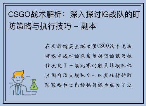CSGO战术解析：深入探讨IG战队的盯防策略与执行技巧 - 副本