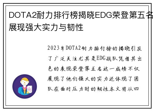 DOTA2耐力排行榜揭晓EDG荣登第五名展现强大实力与韧性