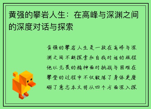 黄强的攀岩人生：在高峰与深渊之间的深度对话与探索