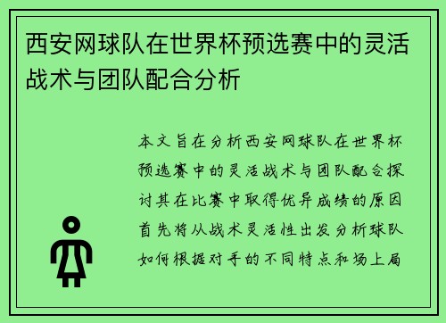 西安网球队在世界杯预选赛中的灵活战术与团队配合分析