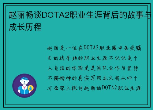 赵丽畅谈DOTA2职业生涯背后的故事与成长历程