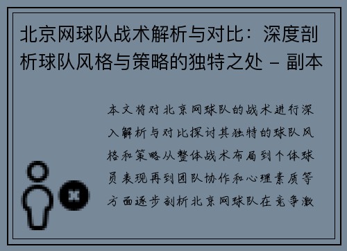 北京网球队战术解析与对比：深度剖析球队风格与策略的独特之处 - 副本