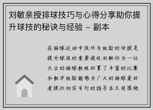 刘敏亲授排球技巧与心得分享助你提升球技的秘诀与经验 - 副本