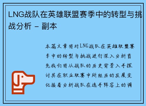 LNG战队在英雄联盟赛季中的转型与挑战分析 - 副本
