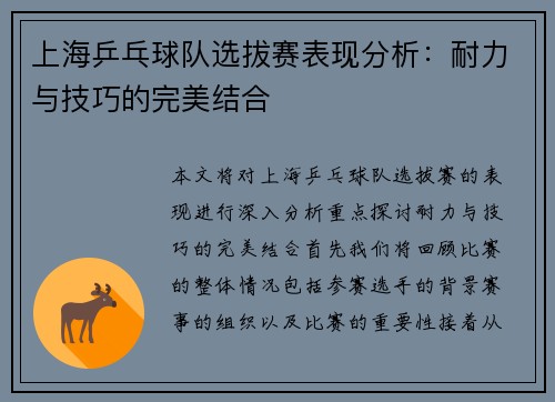 上海乒乓球队选拔赛表现分析：耐力与技巧的完美结合
