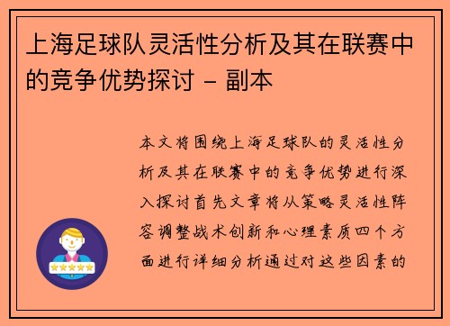上海足球队灵活性分析及其在联赛中的竞争优势探讨 - 副本
