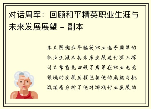 对话周军：回顾和平精英职业生涯与未来发展展望 - 副本