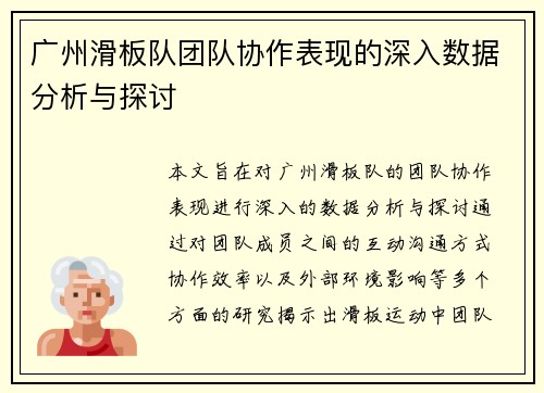 广州滑板队团队协作表现的深入数据分析与探讨