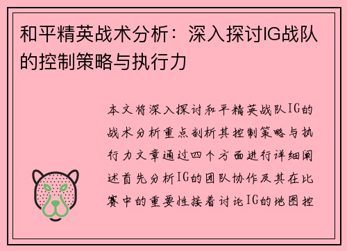 和平精英战术分析：深入探讨IG战队的控制策略与执行力
