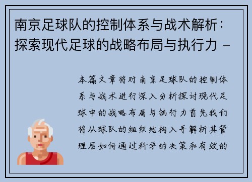 南京足球队的控制体系与战术解析：探索现代足球的战略布局与执行力 - 副本