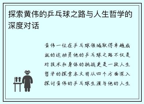 探索黄伟的乒乓球之路与人生哲学的深度对话