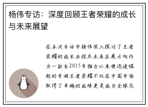 杨伟专访：深度回顾王者荣耀的成长与未来展望