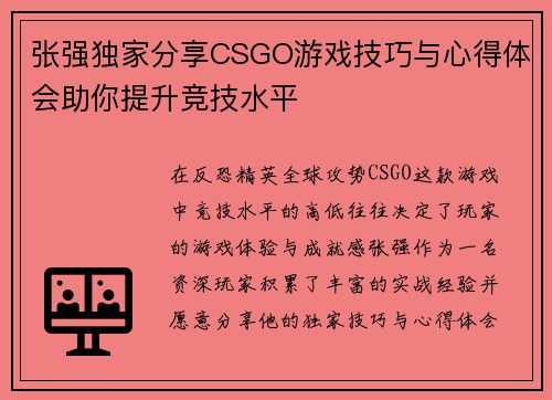 张强独家分享CSGO游戏技巧与心得体会助你提升竞技水平