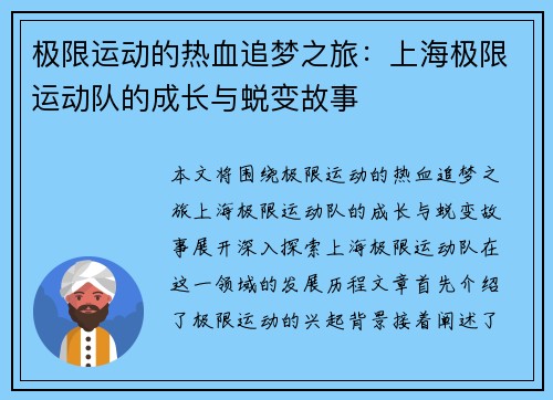 极限运动的热血追梦之旅：上海极限运动队的成长与蜕变故事