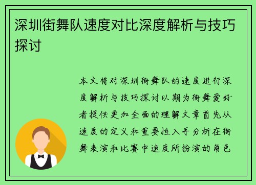 深圳街舞队速度对比深度解析与技巧探讨