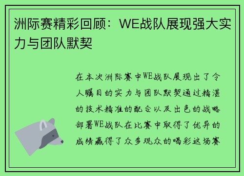 洲际赛精彩回顾：WE战队展现强大实力与团队默契