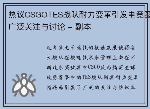 热议CSGOTES战队耐力变革引发电竞圈广泛关注与讨论 - 副本