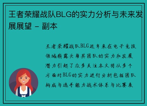 王者荣耀战队BLG的实力分析与未来发展展望 - 副本