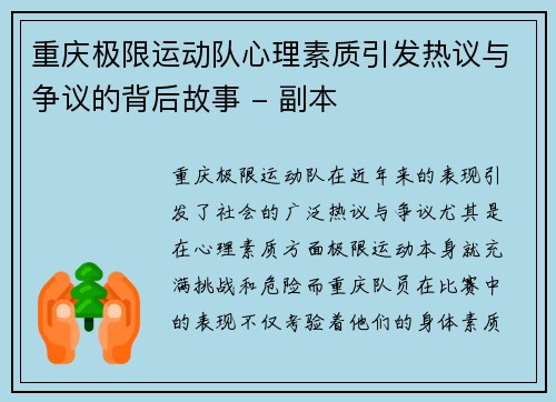 重庆极限运动队心理素质引发热议与争议的背后故事 - 副本